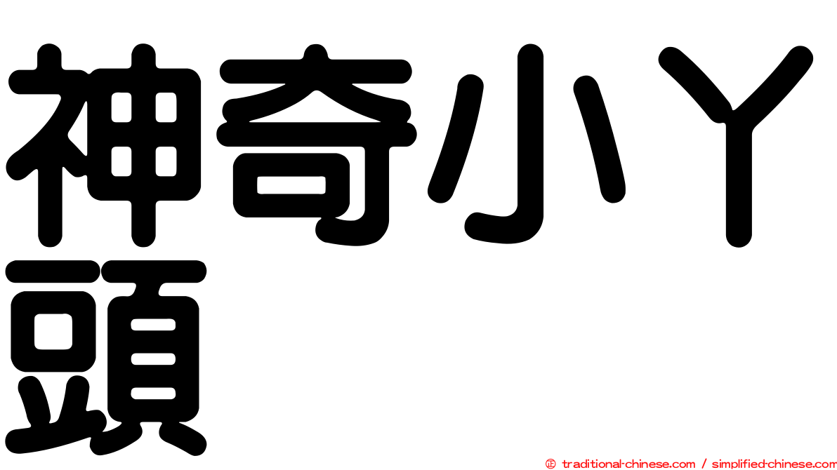神奇小丫頭