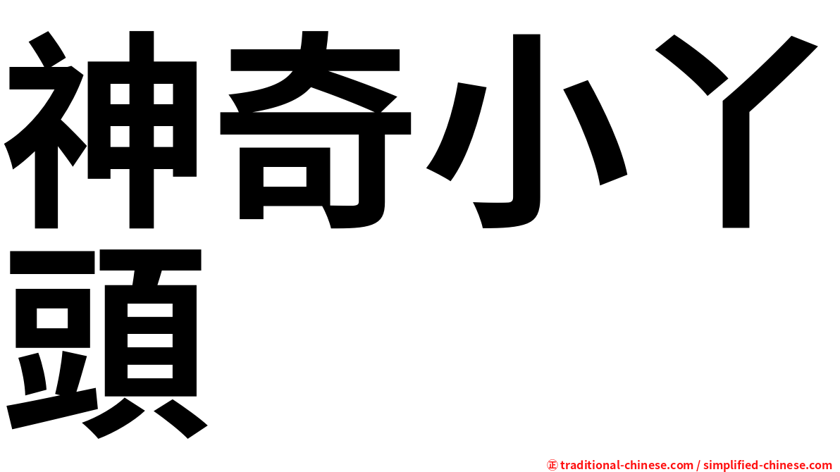 神奇小丫頭