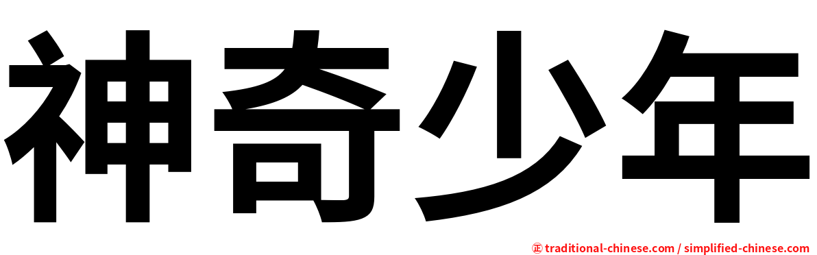 神奇少年