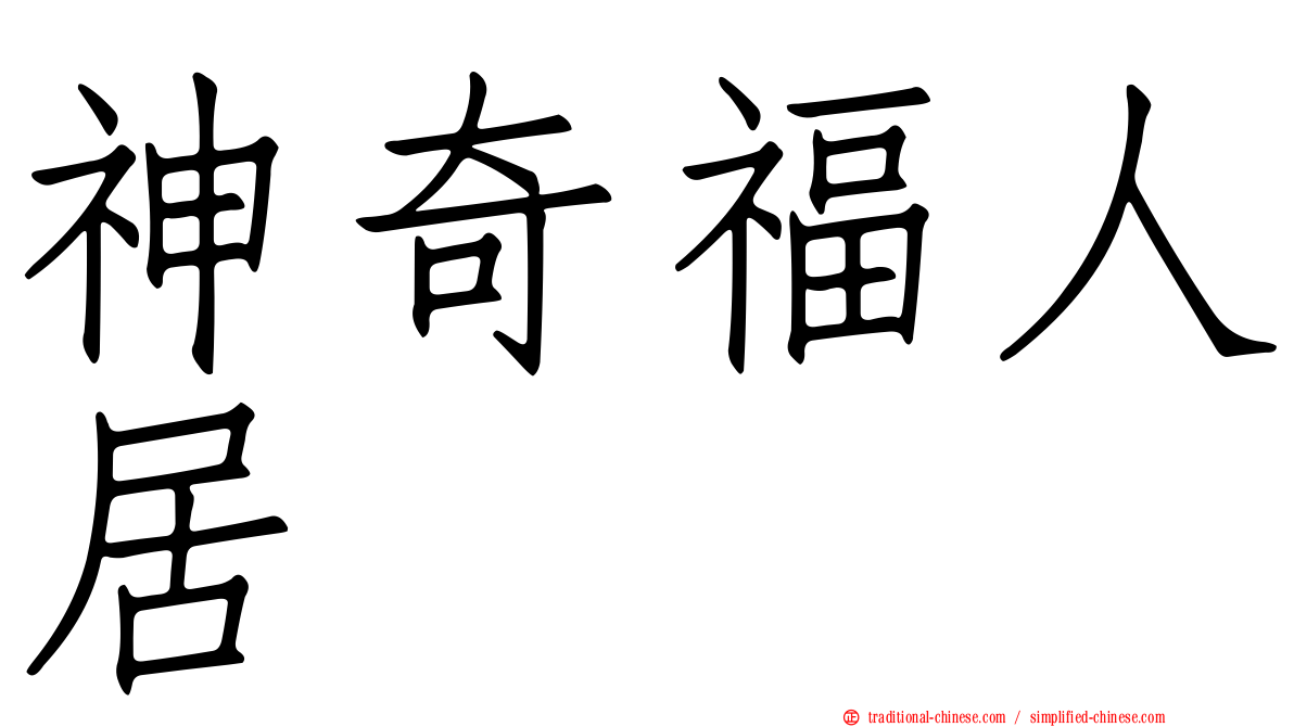 神奇福人居