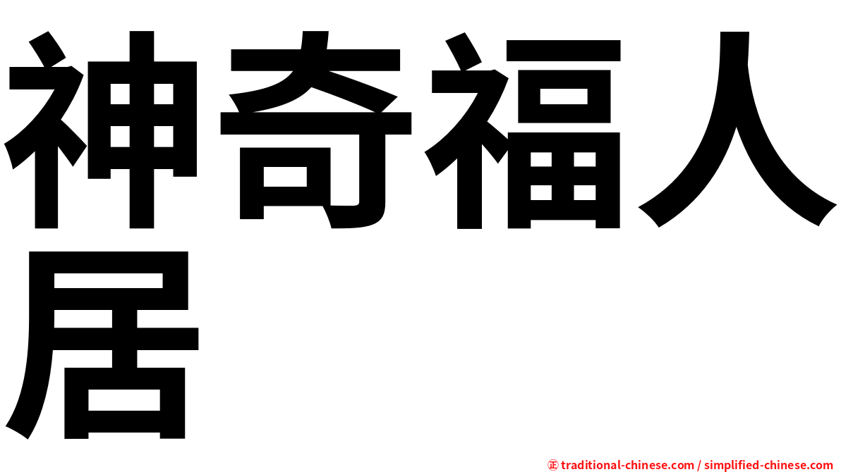 神奇福人居