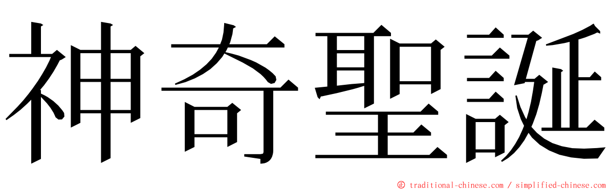神奇聖誕 ming font