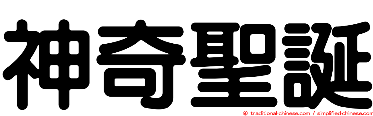 神奇聖誕