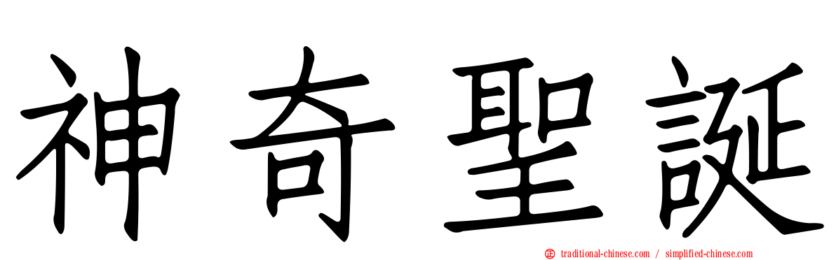 神奇聖誕