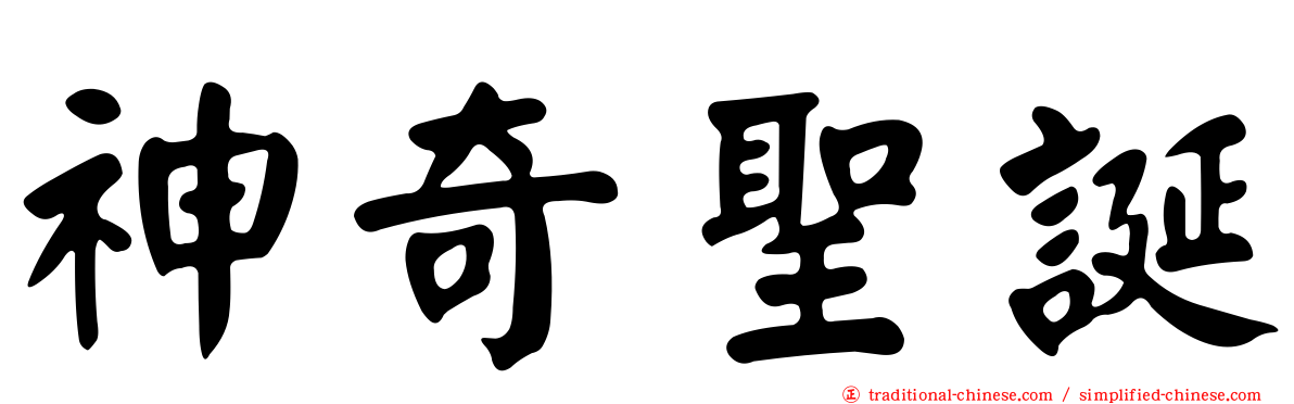 神奇聖誕