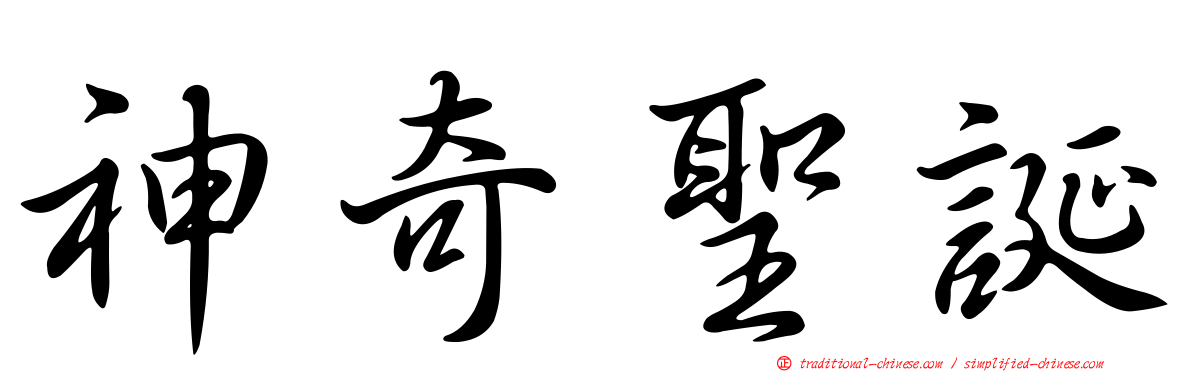 神奇聖誕