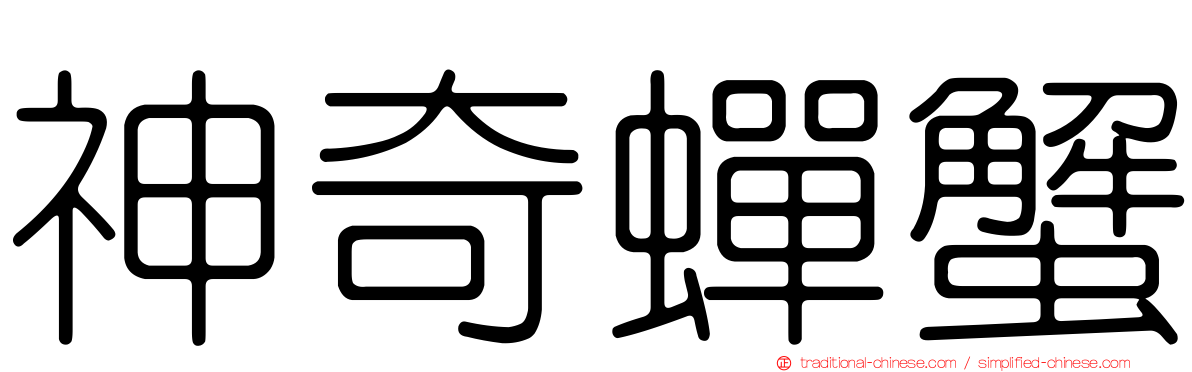 神奇蟬蟹