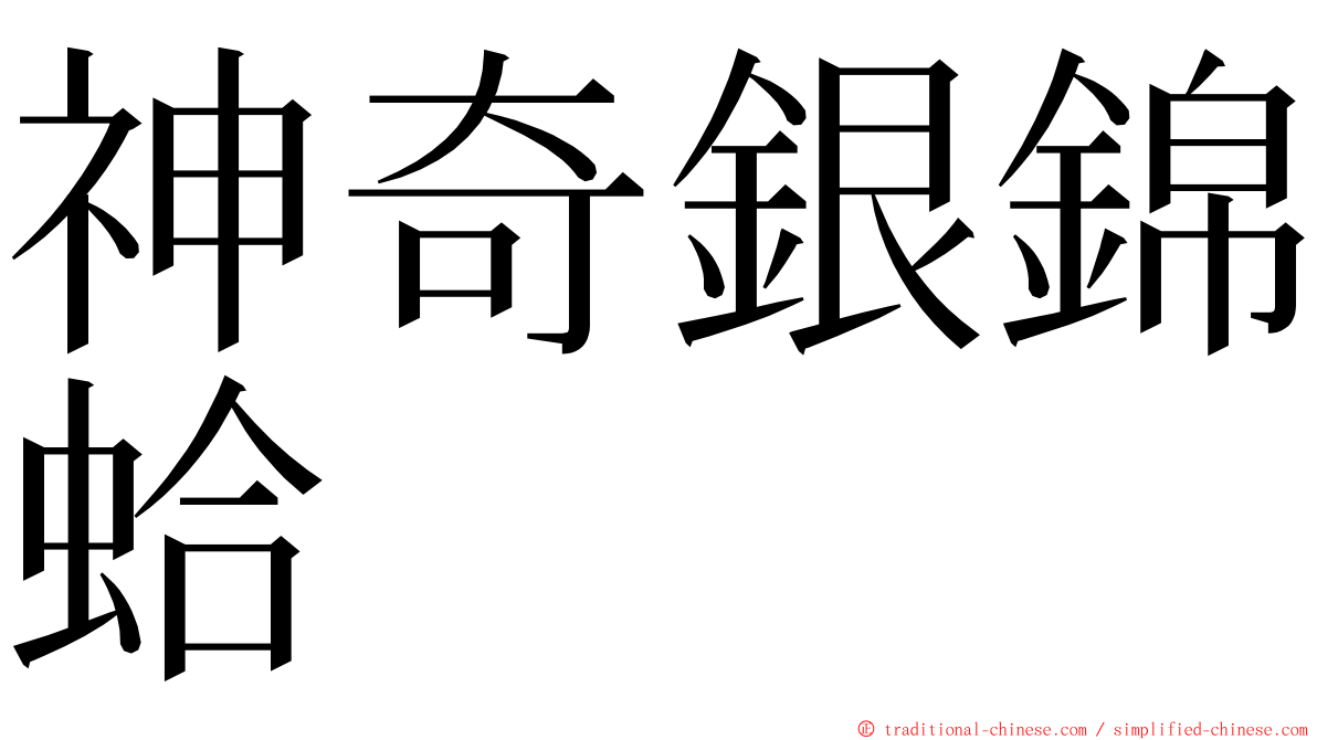 神奇銀錦蛤 ming font
