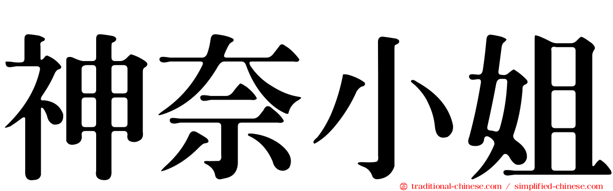 神奈小姐