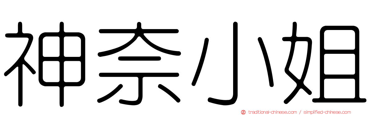 神奈小姐