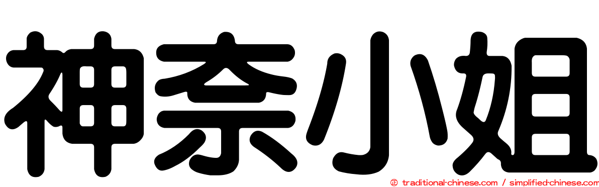 神奈小姐