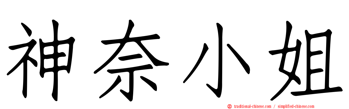神奈小姐