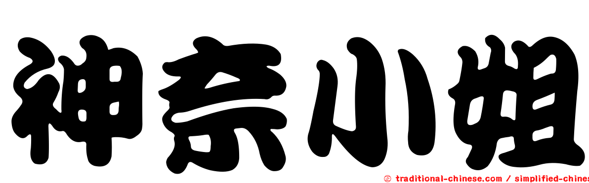 神奈小姐