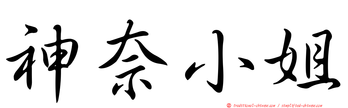 神奈小姐