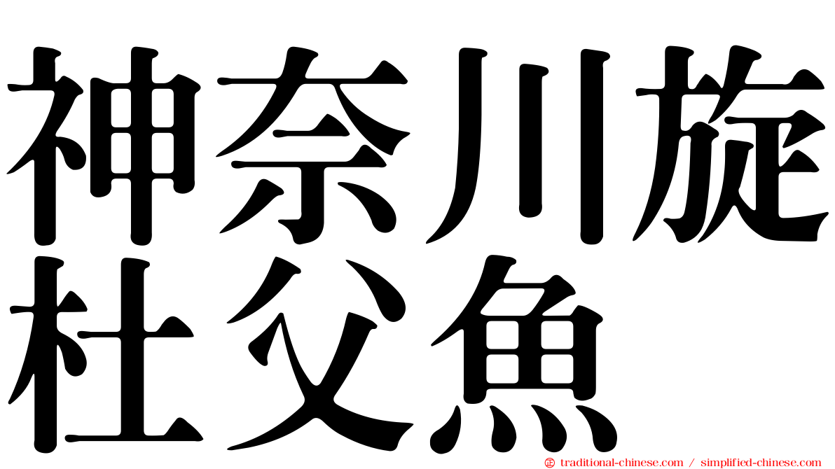 神奈川旋杜父魚