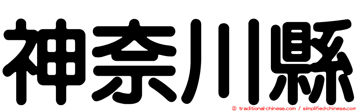 神奈川縣