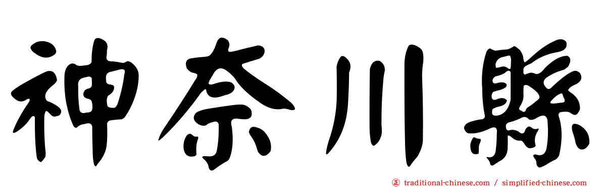 神奈川縣