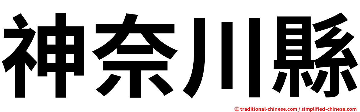 神奈川縣