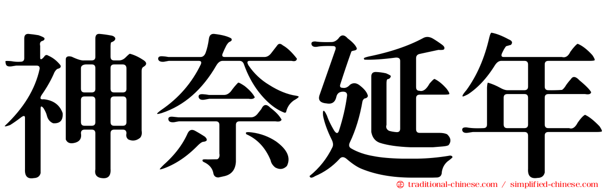 神奈延年