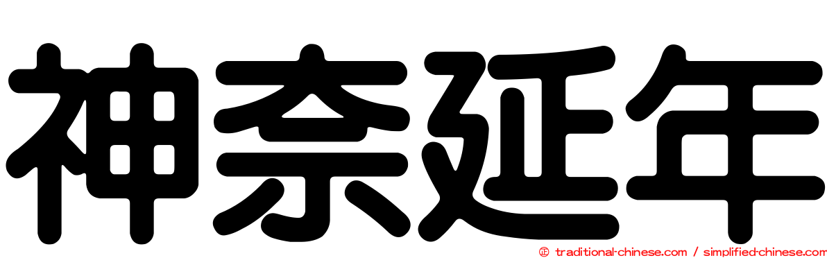 神奈延年