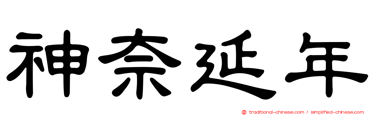 神奈延年