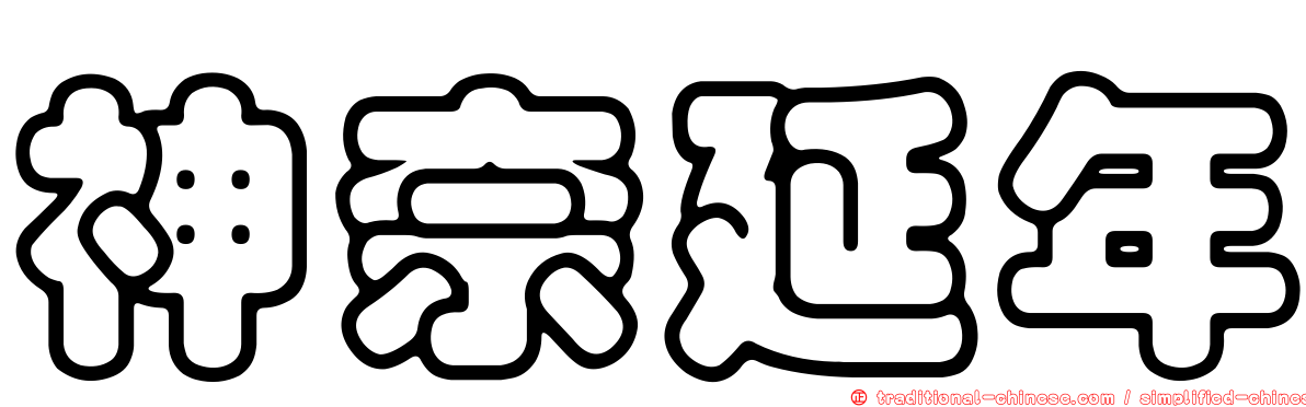 神奈延年