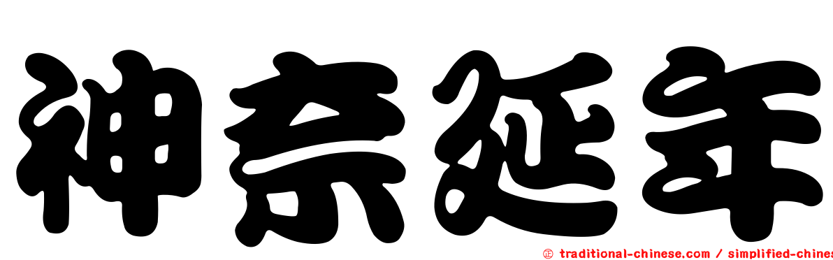 神奈延年