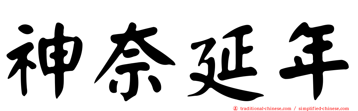 神奈延年