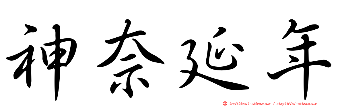 神奈延年