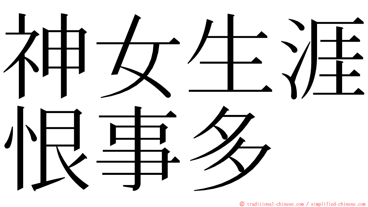 神女生涯恨事多 ming font