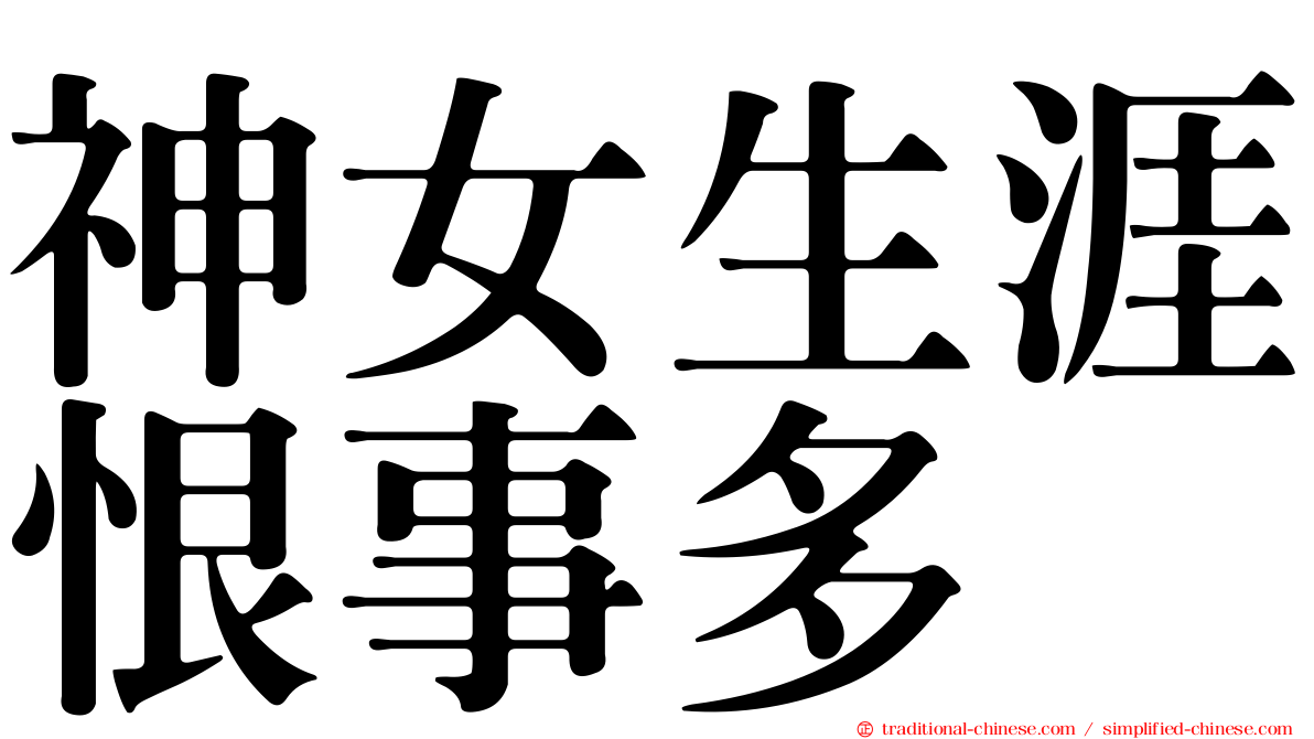 神女生涯恨事多