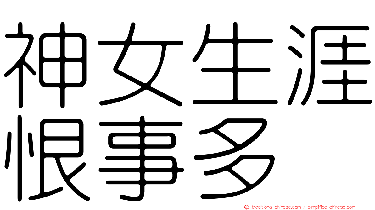 神女生涯恨事多