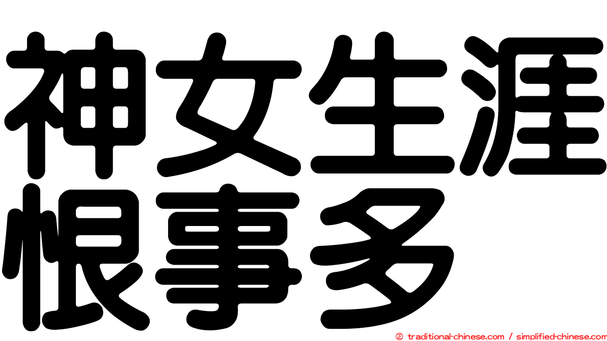 神女生涯恨事多