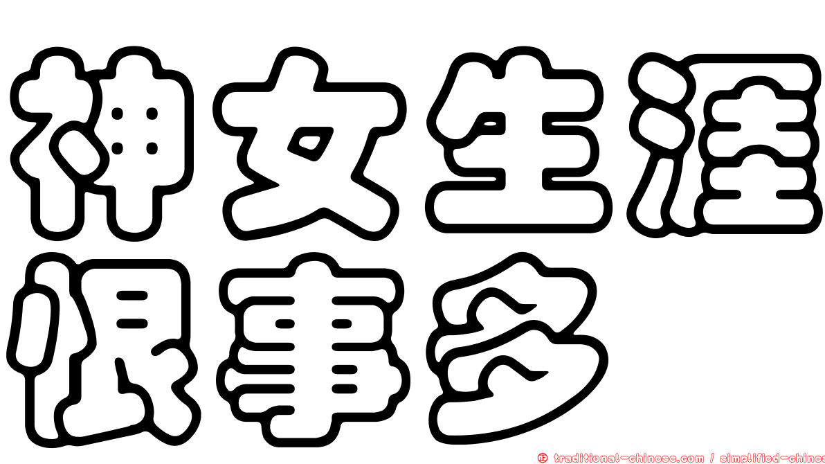 神女生涯恨事多