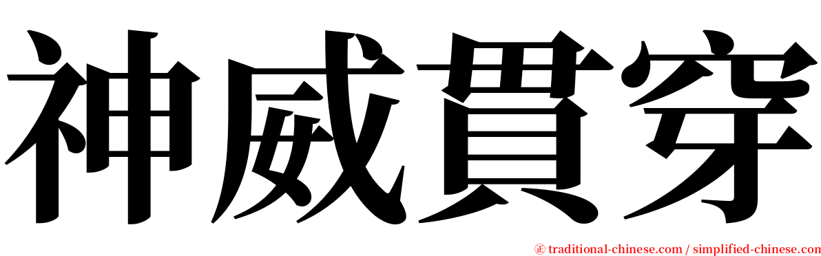 神威貫穿 serif font