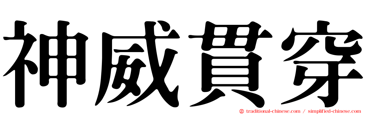 神威貫穿