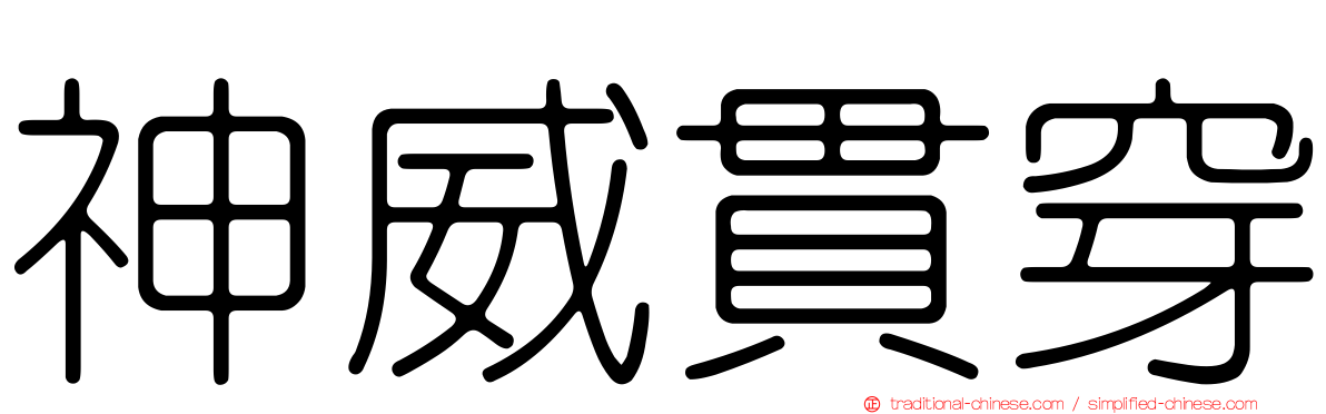 神威貫穿