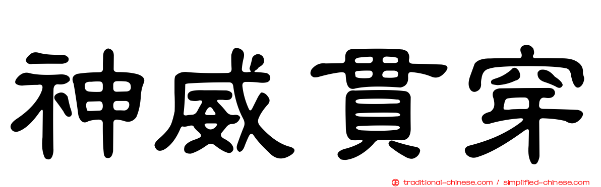 神威貫穿