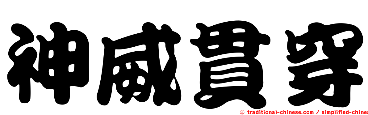 神威貫穿