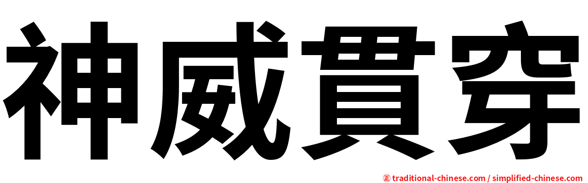 神威貫穿