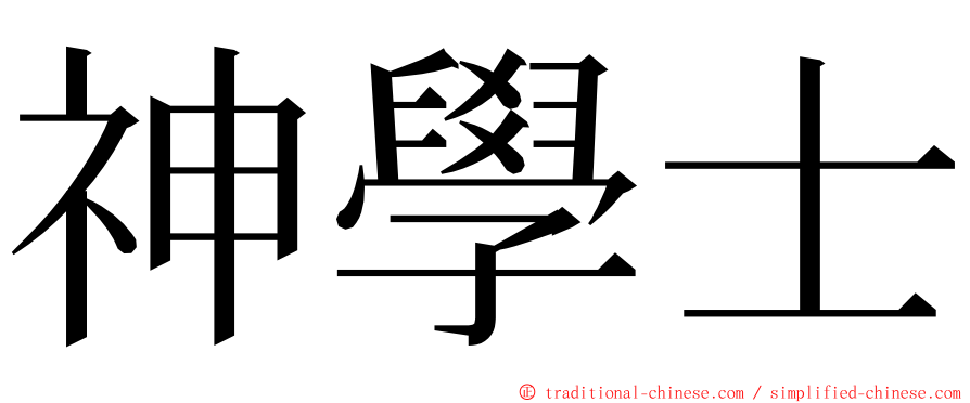 神學士 ming font