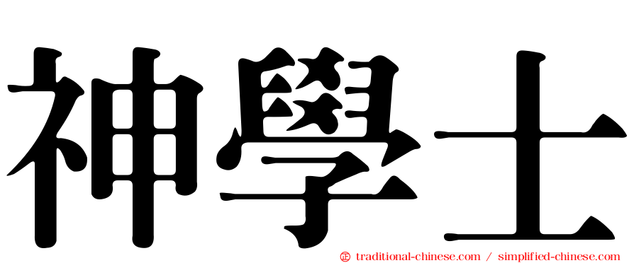神學士