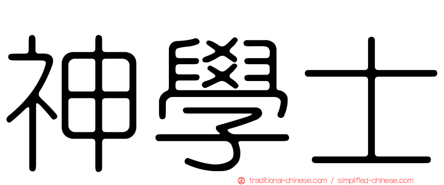 神學士