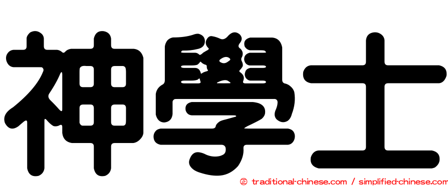 神學士