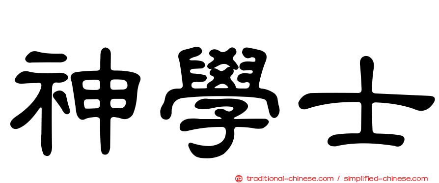 神學士