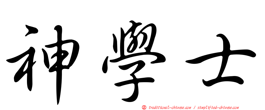 神學士