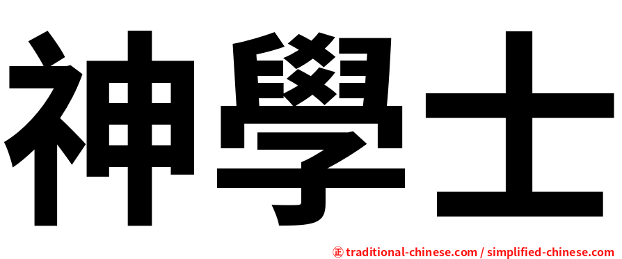 神學士