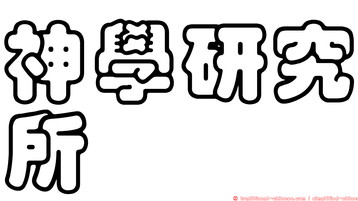 神學研究所