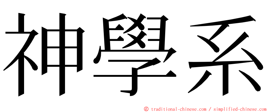 神學系 ming font