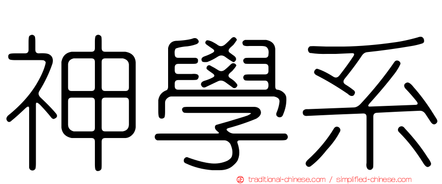 神學系